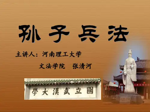 孙子兵法讲座PPT
