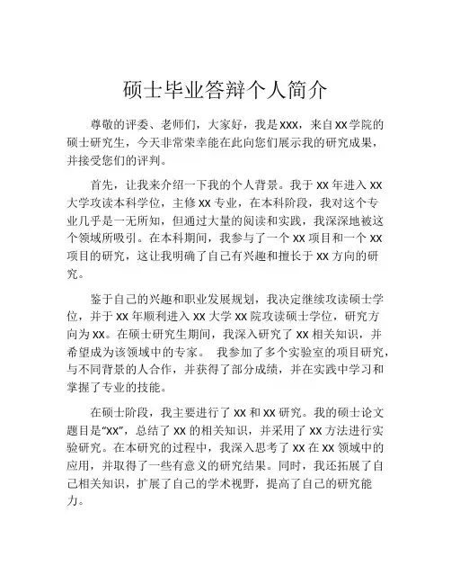 硕士毕业答辩个人简介