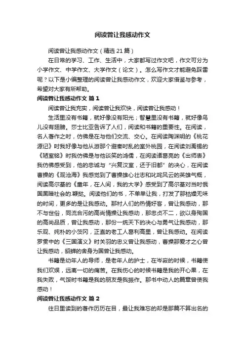 阅读曾让我感动作文（精选21篇）
