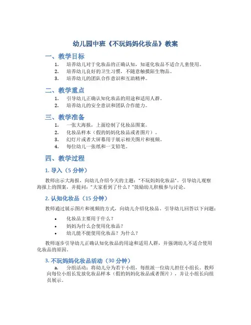 幼儿园中班《不玩妈妈化妆品》教案