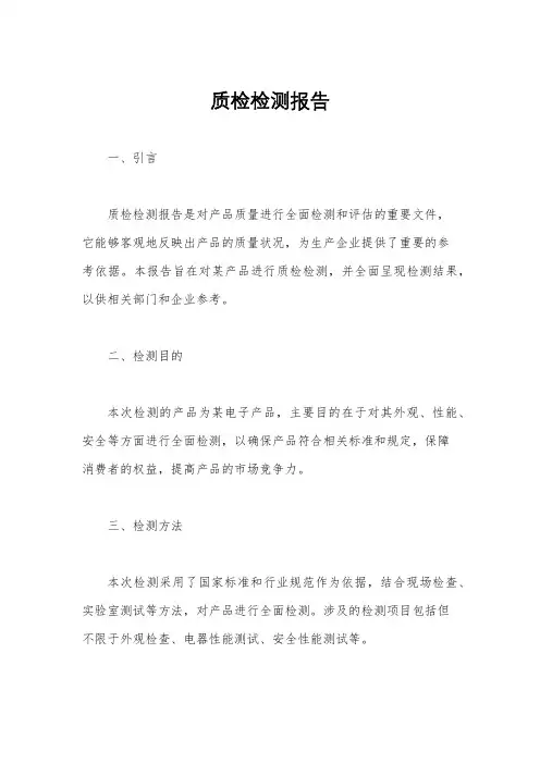 质检检测报告