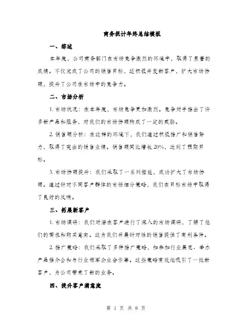 商务统计年终总结模板(三篇)
