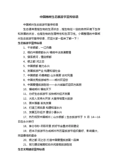 中国郴州生态旅游节宣传标语