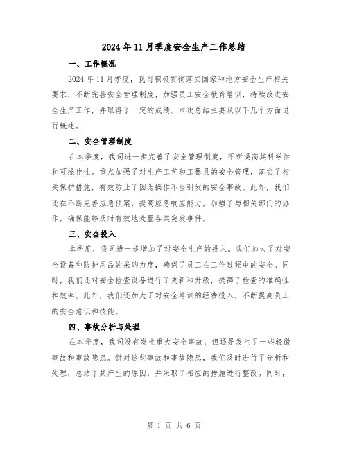 2024年11月季度安全生产工作总结(2篇)