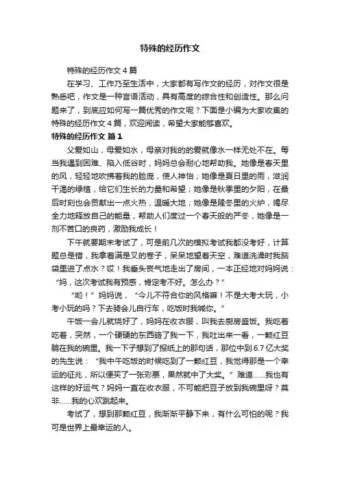 特殊的经历作文