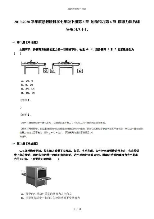 2019-2020学年度浙教版科学七年级下册第3章 运动和力第6节 摩擦力课后辅导练习八十七