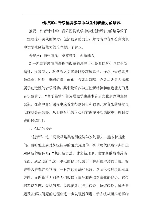 高中音乐鉴赏教学中学生创新能力培养论文