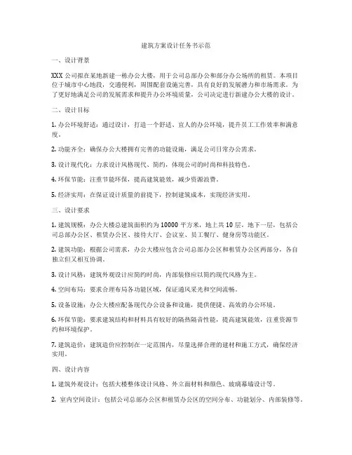 如何做建筑方案设计任务书示范