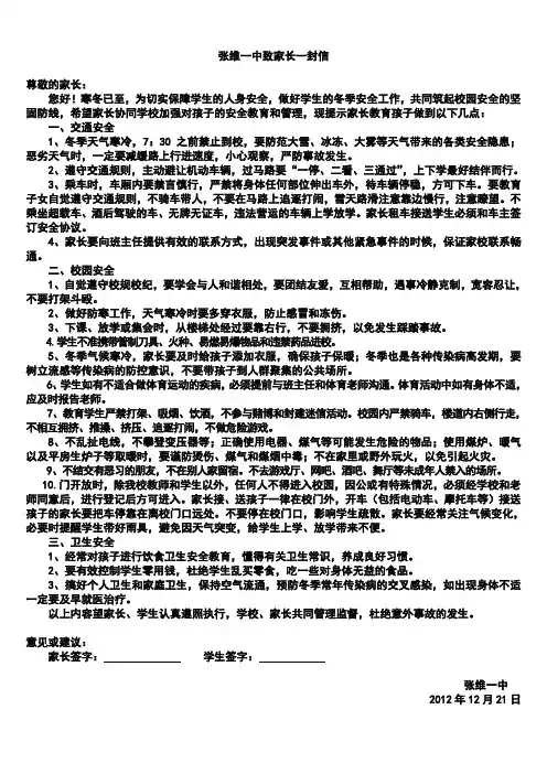 关于冬季安全的致家长一封信