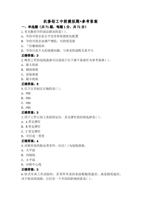 机修钳工中级模拟题+参考答案