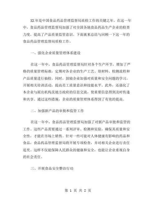 xx年食品药物管理监督局质检工作总结范文