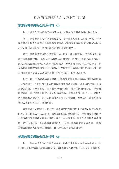 善意的谎言辩论会反方材料11篇