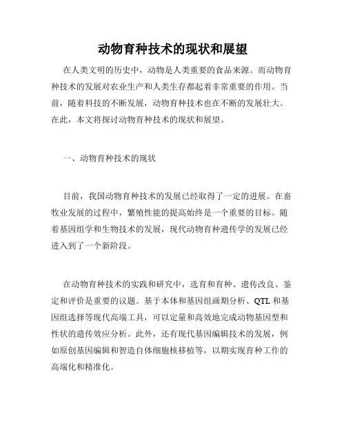 动物育种技术的现状和展望