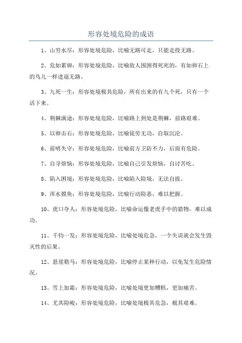形容处境危险的成语