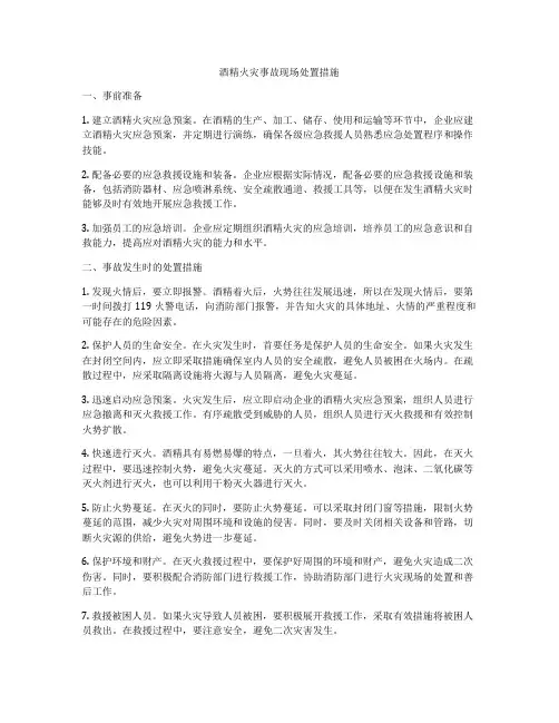 酒精火灾事故现场处置措施