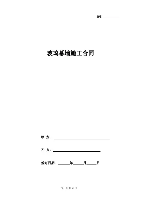 玻璃幕墙施工合同协议书范本