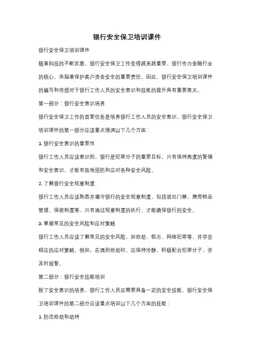 银行安全保卫培训课件