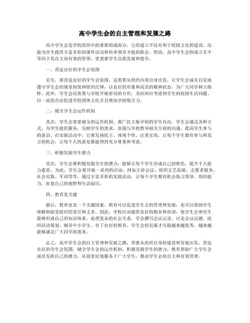 高中学生会的自主管理和发展之路