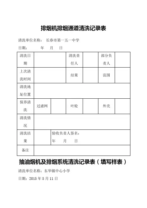B抽油烟机及排烟系统清洗记录
