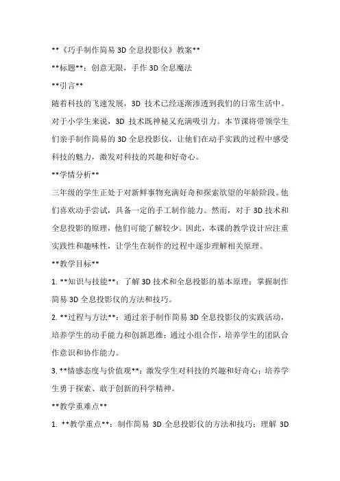 《巧手制作简易3D全息投影仪》(教案)全国通用三年级上册综合实践活动(2)
