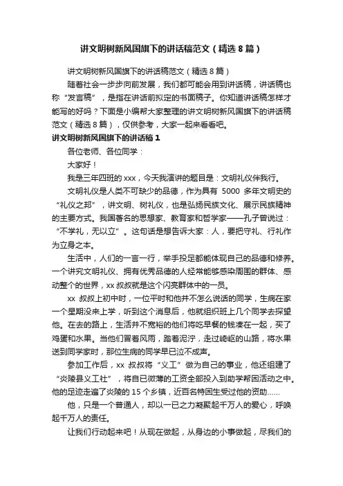 讲文明树新风国旗下的讲话稿范文（精选8篇）