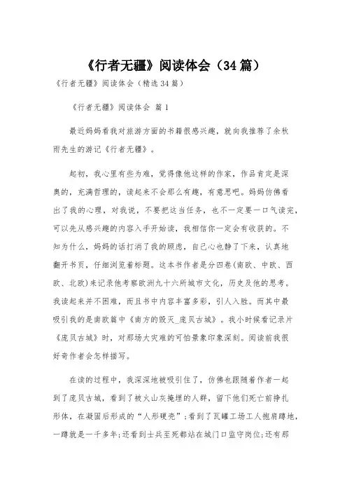 《行者无疆》阅读体会(34篇)