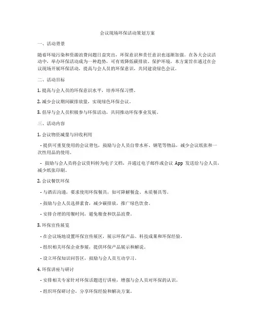 会议现场环保活动策划方案