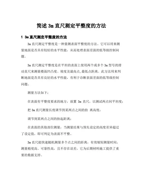 简述3m直尺测定平整度的方法
