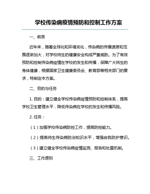 学校传染病疫情预防和控制工作方案