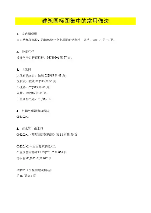 建筑国标图集中的常用做法
