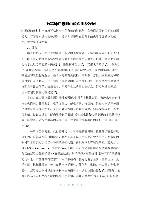 石墨烯在吸附中的应用及发展