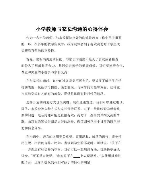 小学教师与家长沟通的心得体会