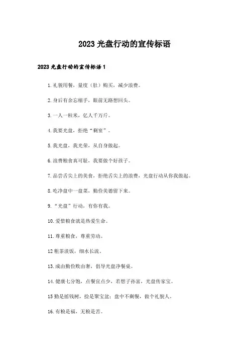 2023光盘行动的宣传标语