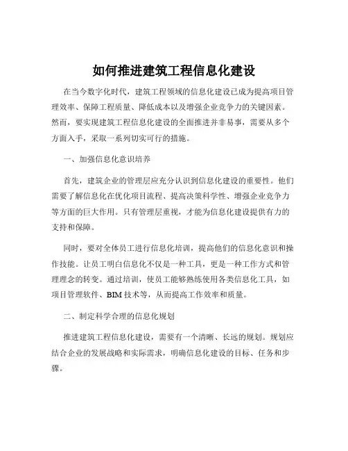 如何推进建筑工程信息化建设