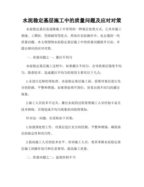 水泥稳定基层施工中的质量问题及应对对策