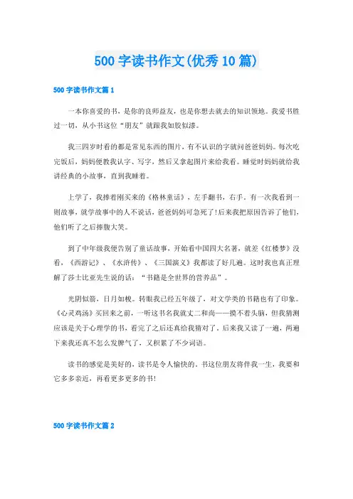 500字读书作文(优秀10篇)