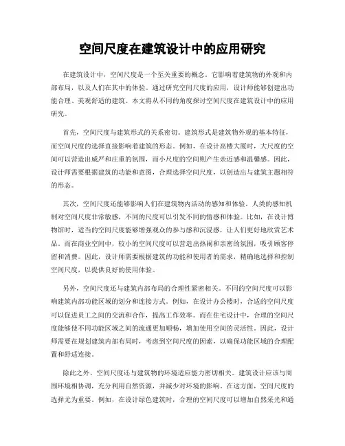 空间尺度在建筑设计中的应用研究