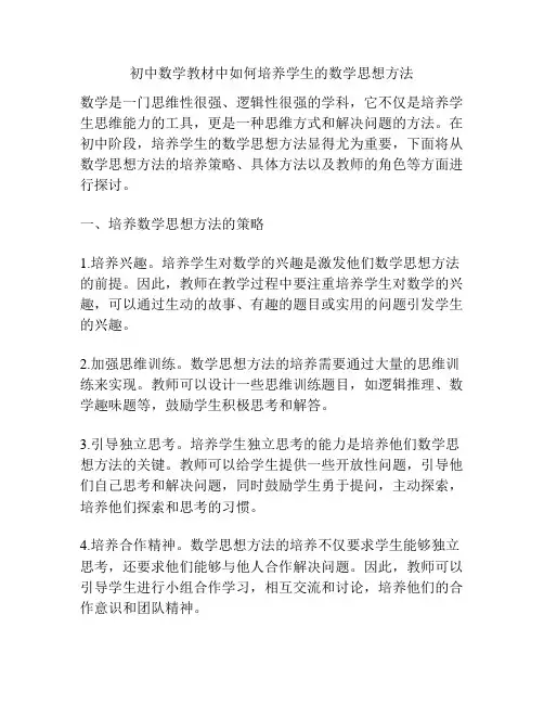 初中数学教材中如何培养学生的数学思想方法