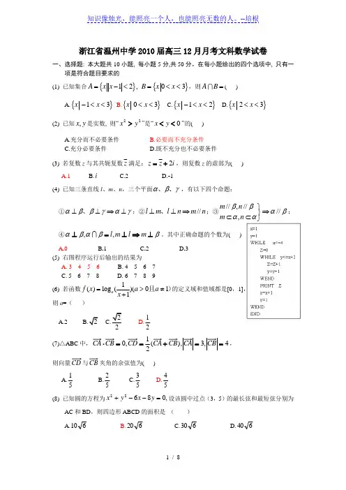 浙江省温州中学2010届高三12月月考文科数学试卷