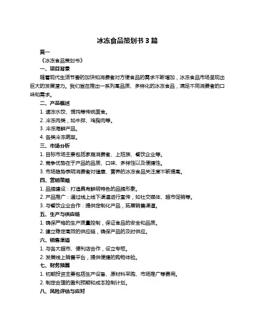 冰冻食品策划书3篇