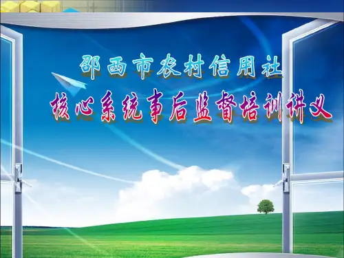 农村信用社核心系统事后监督培训讲义(ppt 66页)