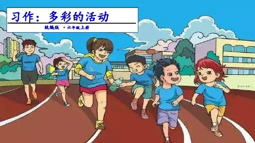 《习作：多彩的活动》PPT课件共(18张PPT)