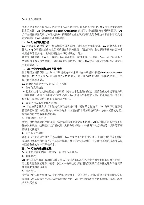 cro公司行业前景