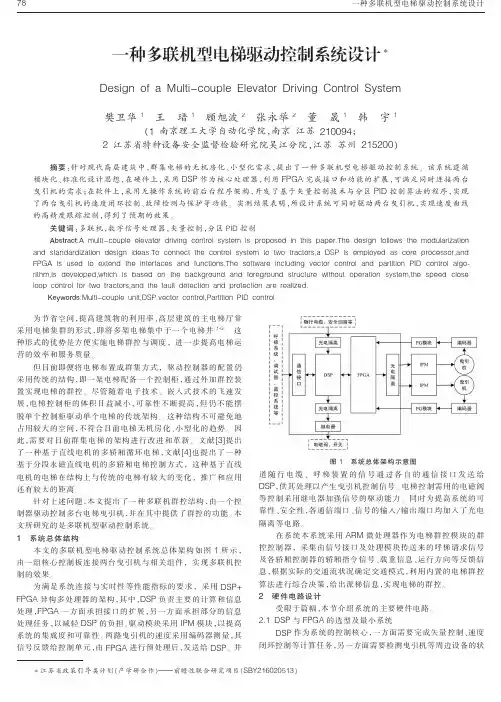 一种多联机型电梯驱动控制系统设计