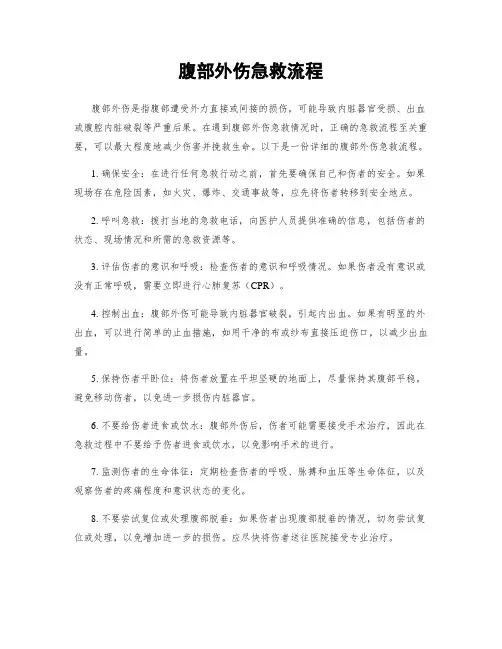 腹部外伤急救流程