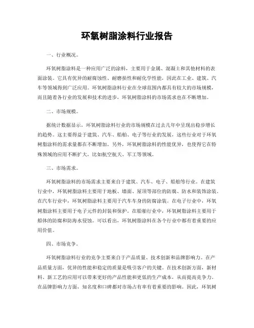 环氧树脂涂料行业报告