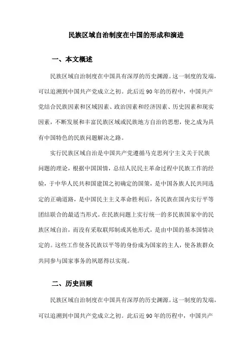 民族区域自治制度在中国的形成和演进