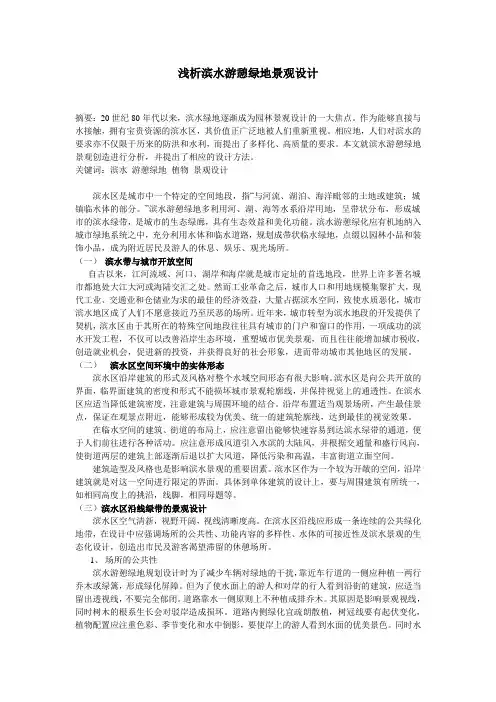 浅析滨水游憩绿地景观设计