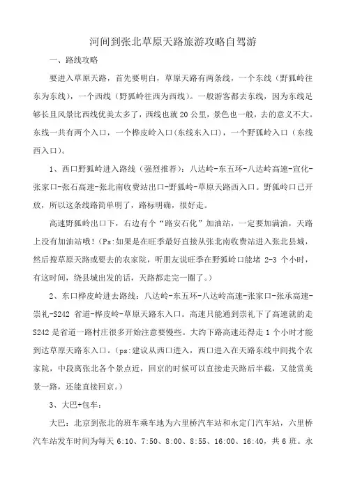 河间到张北草原天路旅游攻略自驾游