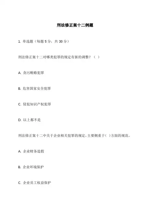 刑法修正案十二例题